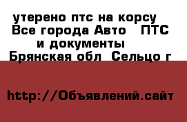 утерено птс на корсу - Все города Авто » ПТС и документы   . Брянская обл.,Сельцо г.
